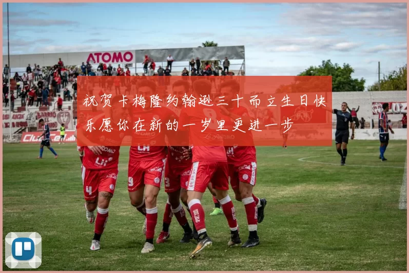 祝贺卡梅隆约翰逊三十而立生日快乐愿你在新的一岁里更进一步