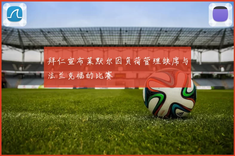 拜仁宣布莱默尔因负荷管理缺席与法兰克福的比赛