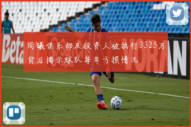 同曦俱乐部及投资人被执行3325万背后揭示球队每年亏损情况