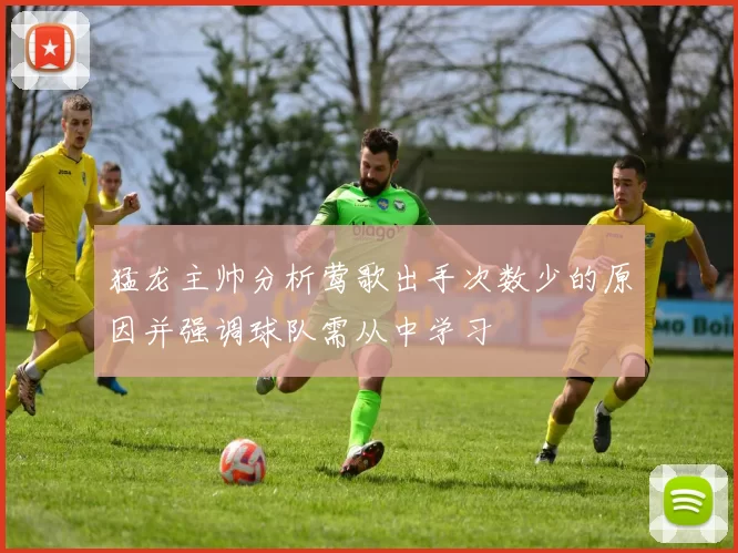 猛龙主帅分析莺歌出手次数少的原因并强调球队需从中学习