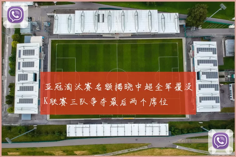 亚冠淘汰赛名额揭晓中超全军覆没K联赛三队争夺最后两个席位