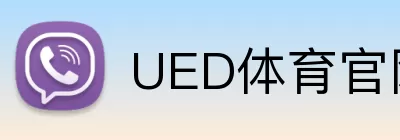 UED体育官网 logo